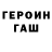 ГАШ убойный Geo4242